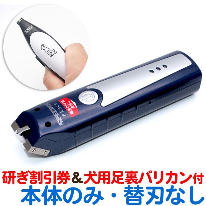スピーディクバリカン ピース 本体のみ刃なし プレゼント スタイリークWA2408＆研ぎ100円値引券 犬用バリカン