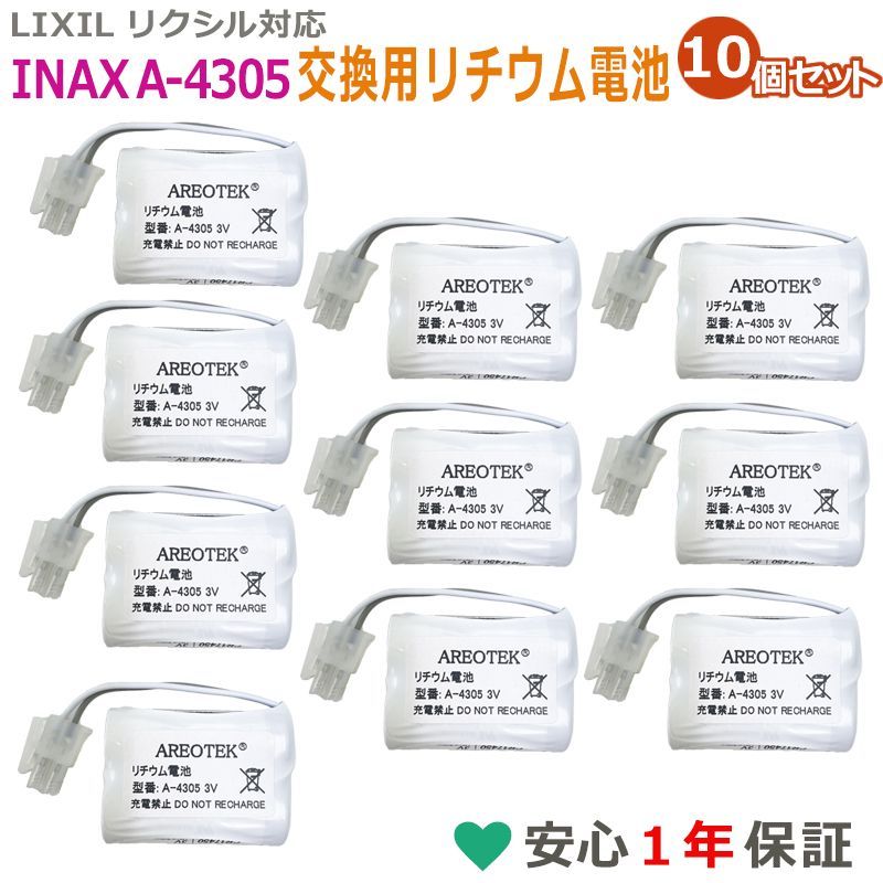 10個セット A-4305 互換 電池 LIXIL リクシル INAX イナックス 自動水栓 AM-90 AM-91シリーズなど 交換用 リチウム電池 3V AREOTEK