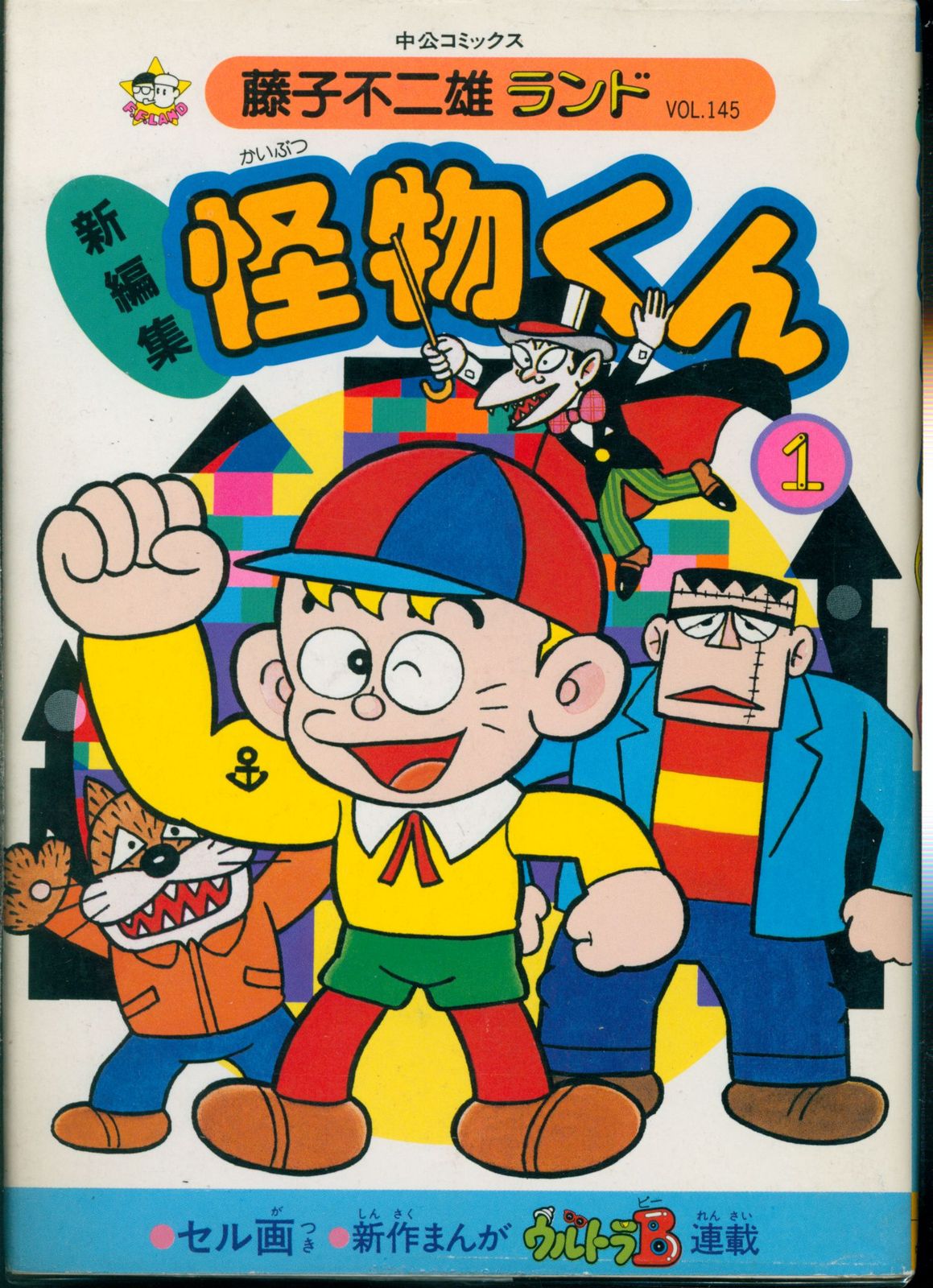 全巻初版/怪物くん 全13巻セット/藤子不二雄/昭和55年～