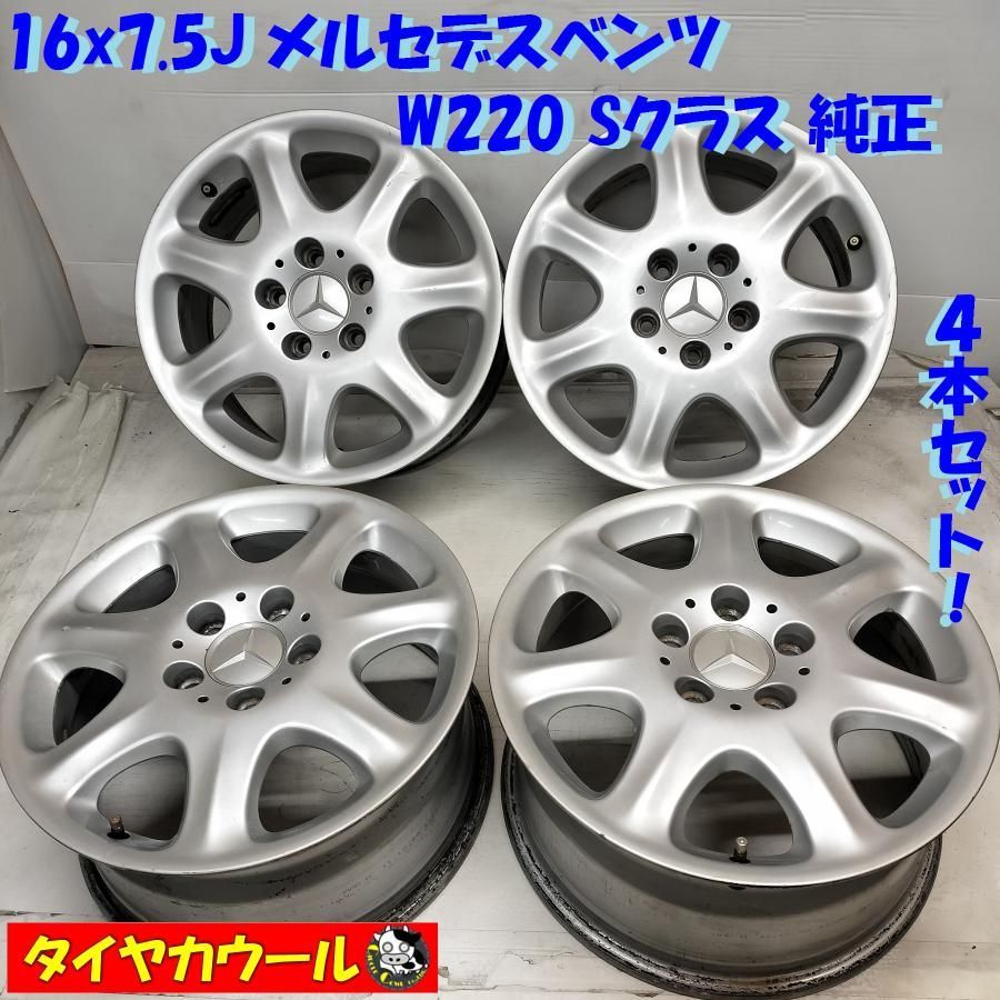 希少！ 16x7.5J メルセデスベンツ W220 Sクラス 純正 4本セット 5H -112 ET 46 ハブ 66.5ｍｍ A2204010102  中古 - メルカリ