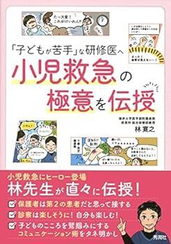 【中古】「子どもが苦手」な研修医へ 小児救急の極意を伝授