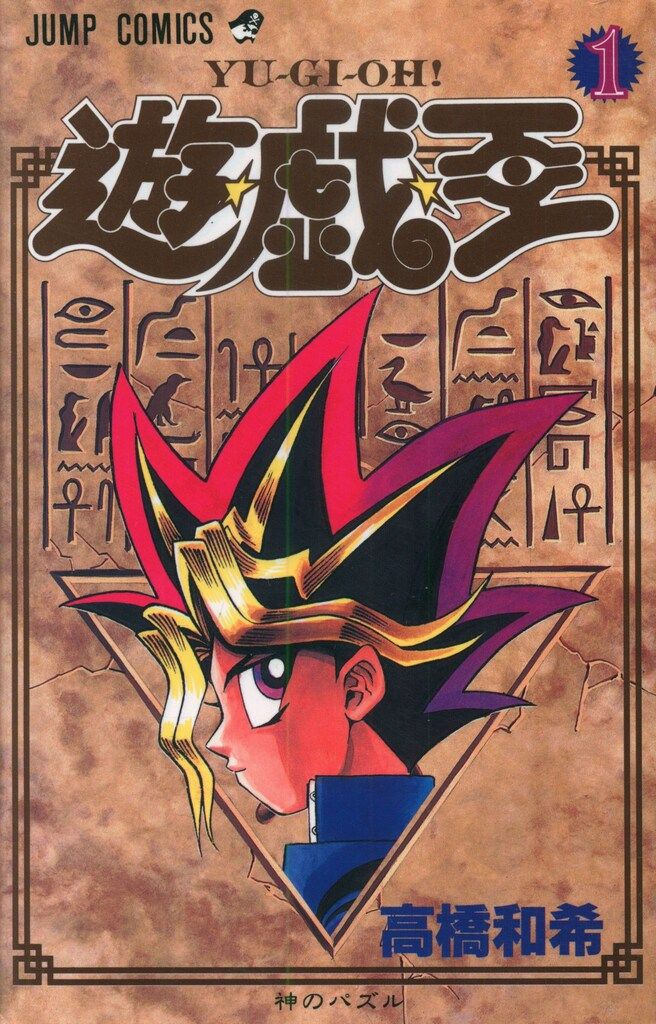 遊戯王　1巻　高橋和希　初版本　神のパズル　少年ジャンプ　集英社 遊☆戯☆王 1／高橋 和希 | 集英社 ― SHUEISHA ―