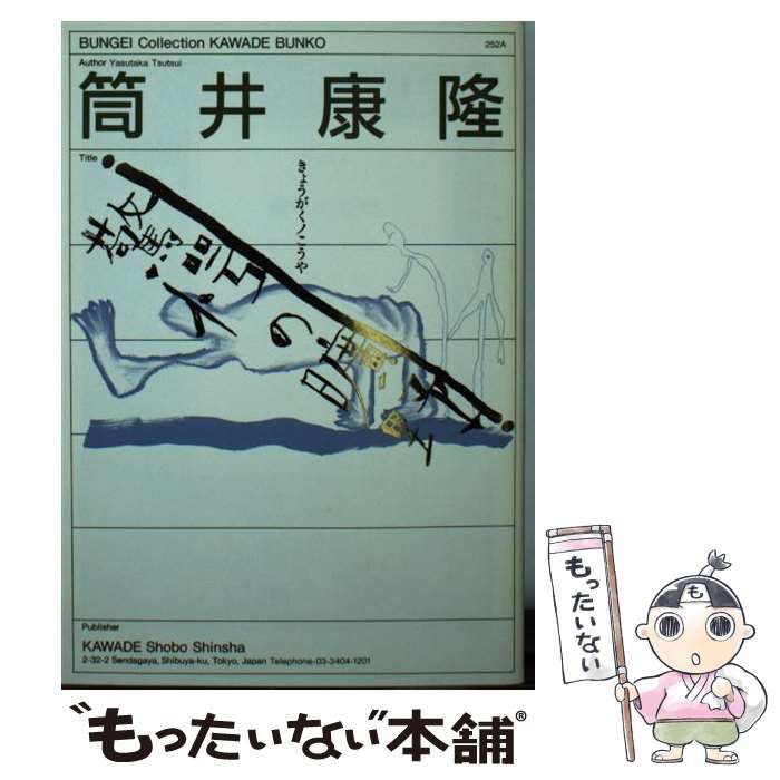 中古】 驚愕の曠野 (河出文庫) / 筒井 康隆 / 河出書房新社