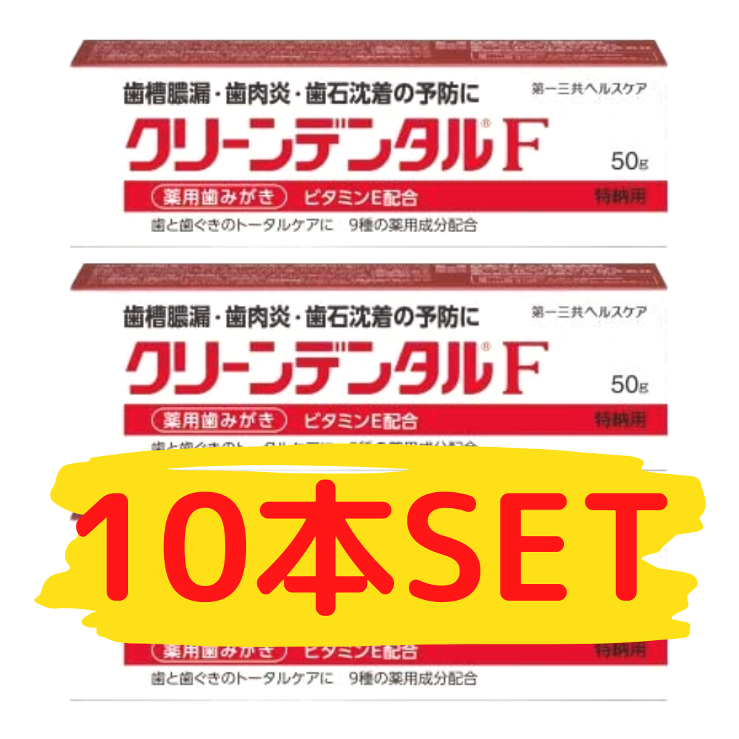 安価 クリーンデンタルF 10本セット 歯磨き 4816円 オーラルケア www