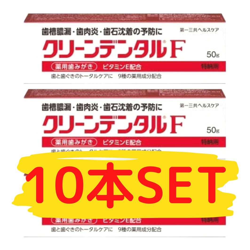 クリーンデンタルF 50g 薬用歯磨き2本セット 数量は多 - その他