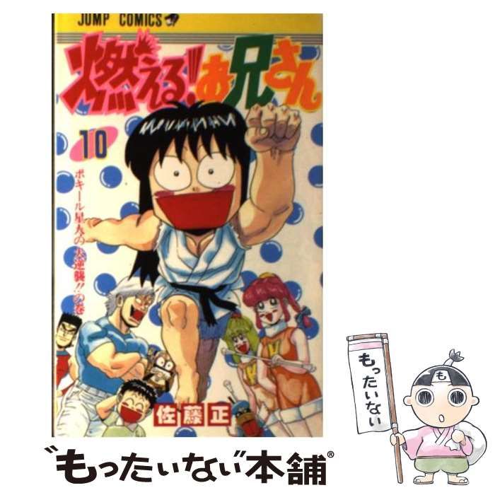 中古】 燃える！お兄さん 10 / 佐藤 正 / 集英社 - メルカリ
