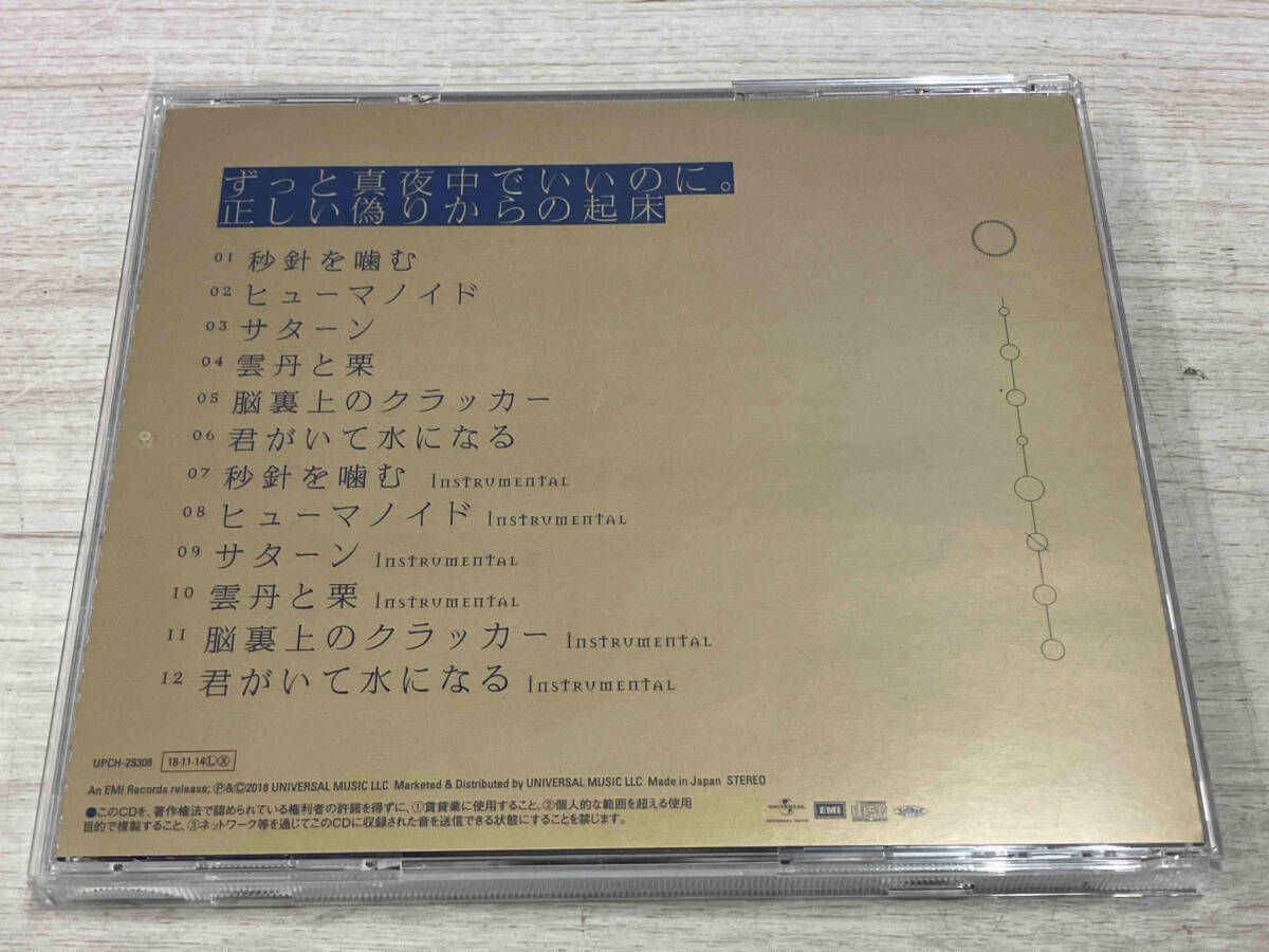 ずっと真夜中でいいのに。 / 正しい偽りからの起床(初回限定盤) ※BOX欠
