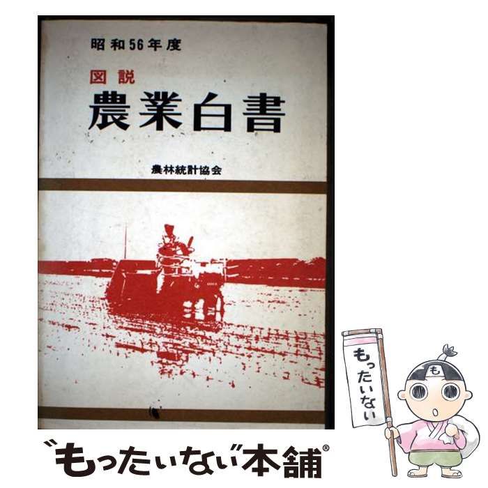 図説農業白書 昭和56年度 | 農林統計協会 | 農林統計協会