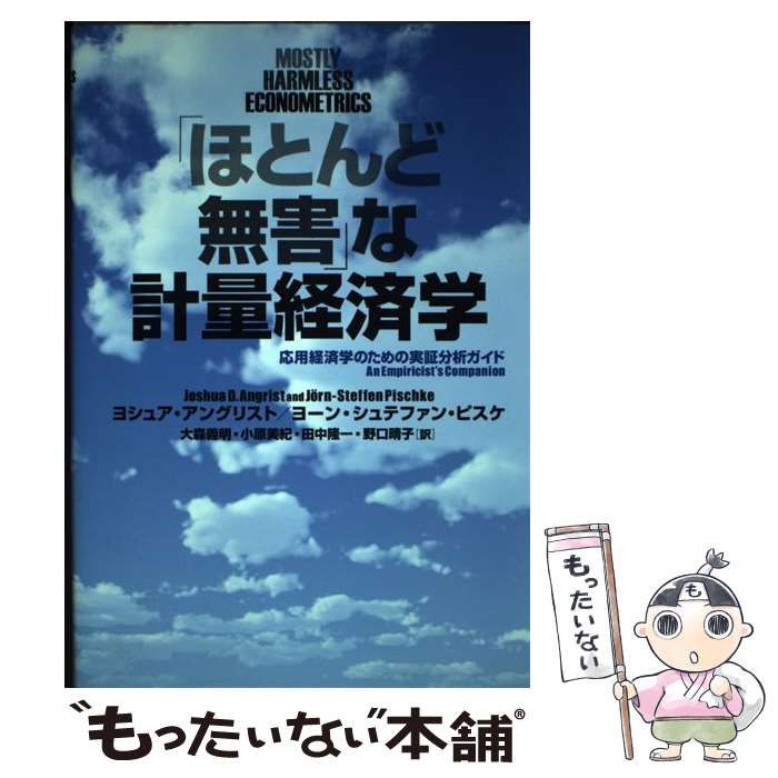 【中古】 「ほとんど無害」な計量経済学 応用経済学のための実証分析ガイド / ヨシュア・アングリスト  ヨーン・シュテファン・ピスケ、大森義明  小原美紀  田中隆一  野口晴子 / ＮＴＴ出