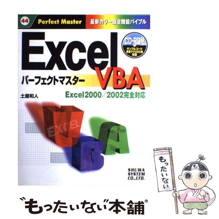 【中古】 Excel VBAパーフェクトマスター Excel 2000/2002完全対応 最新カラー版全機能バイブル (Perfect master  44) / 土屋和人 / 秀和システム