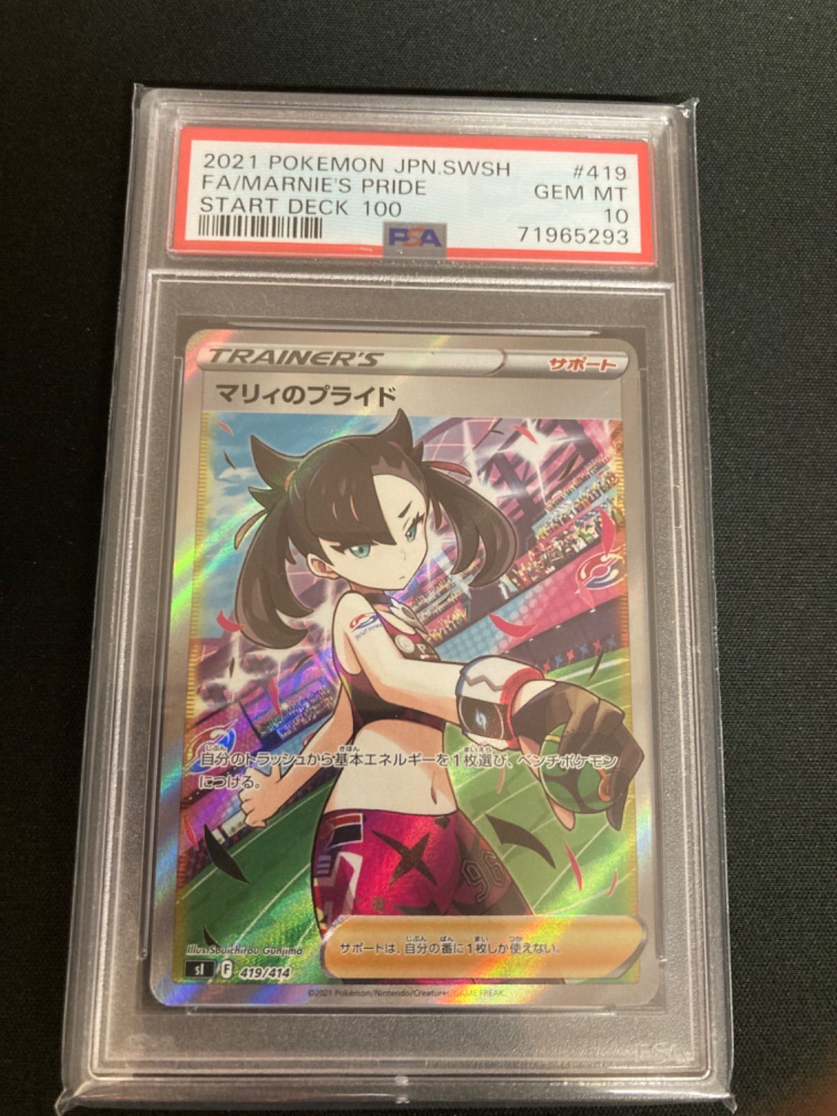 広店】ポケモンカード マリィのプライド 419/414 PSA10【362