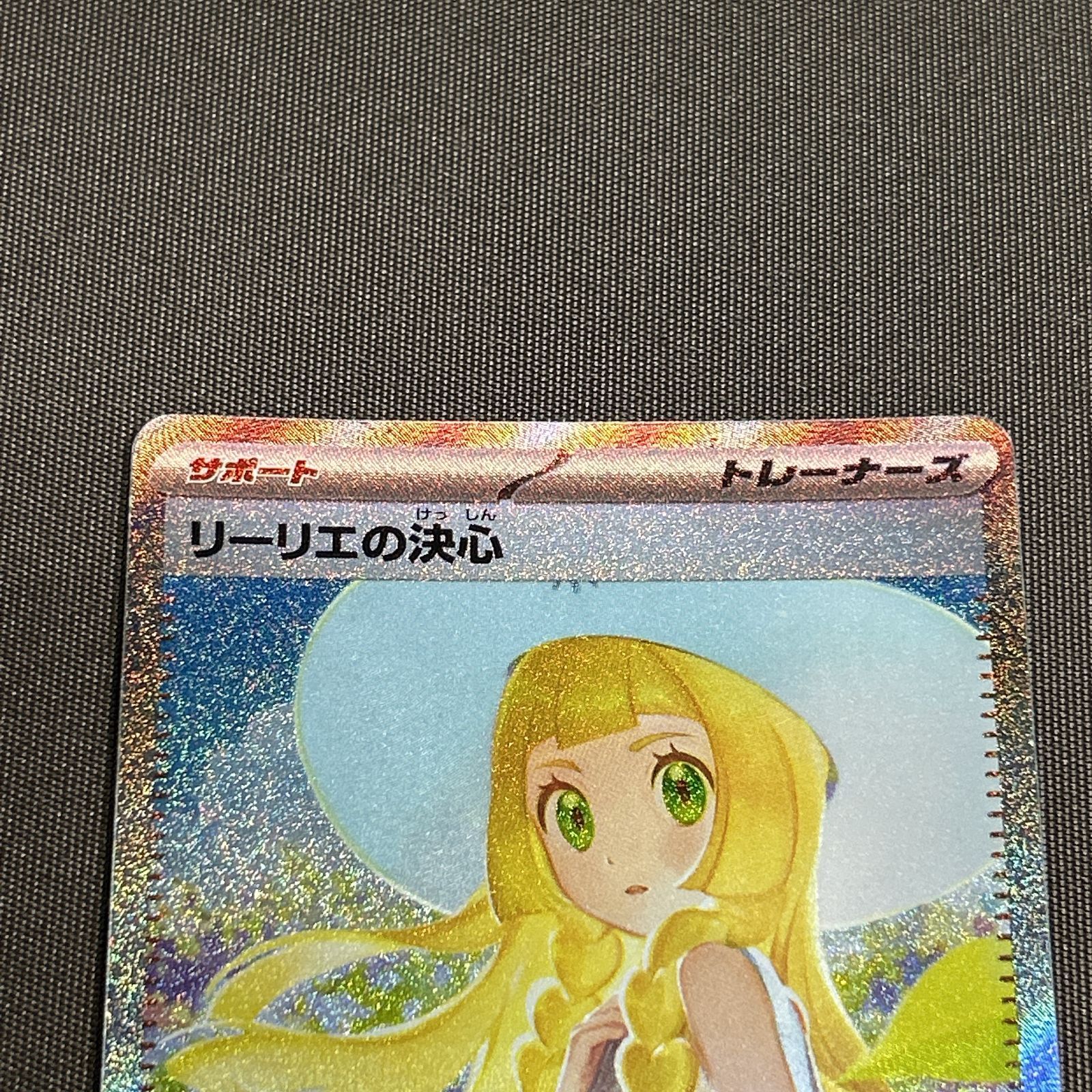 浜館56-741】 ポケモンカード ポケカ リーリエの決心 M1L 091