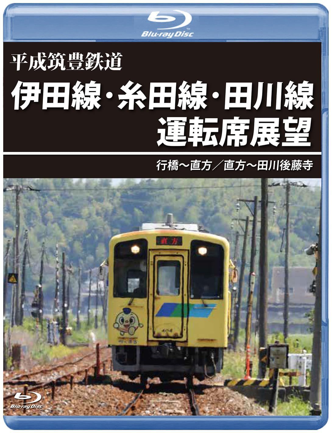 国鉄　鉄道プレート　2枚セット　上野行(上越線経由) 行橋ー直方 平成筑豊鉄道 伊田線・糸田線・田川線運転席展望 【ブルーレイ版】行橋