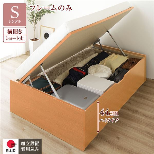 〔組立設置サービス付き〕 収納 ベッド ショート丈シングル 跳ね上げ式 横開き 深さ44cm ハイタイプ フレームのみ ナチュラル ヘッドレス 日本製 国産