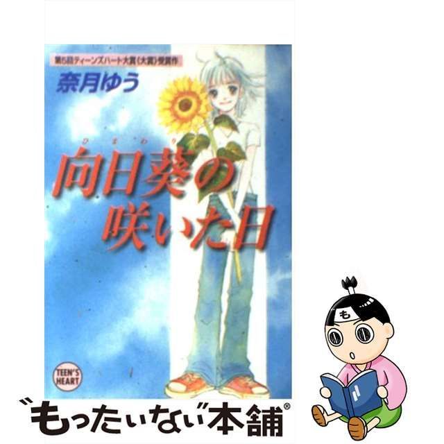 向日葵の咲いた日/講談社/奈月ゆう-www.pradafarma.com