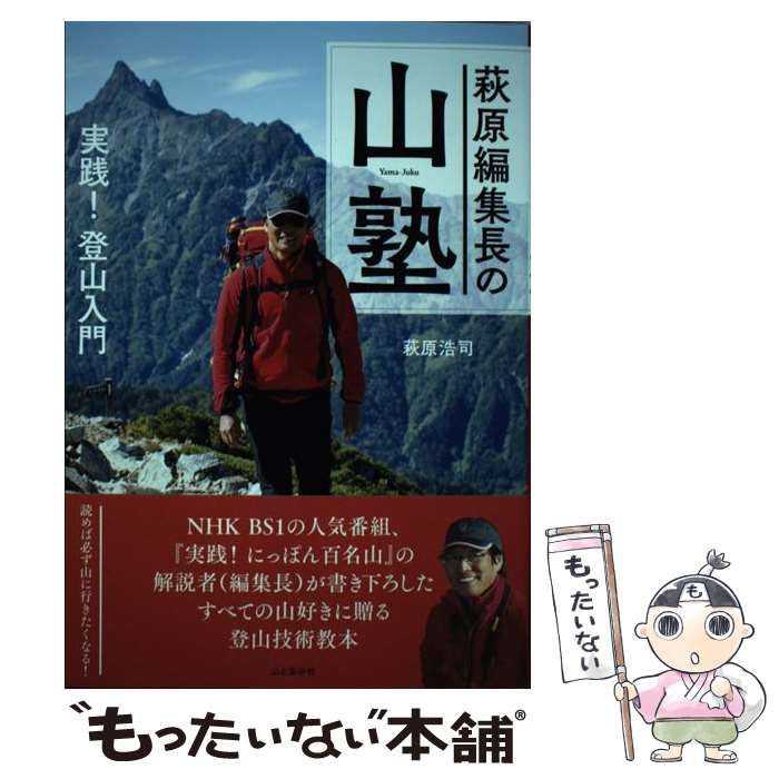中古】 萩原編集長の山塾 実践!登山入門 / 萩原浩司 / 山と溪谷