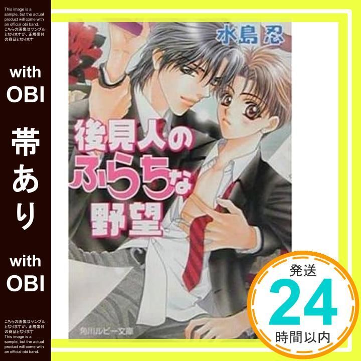 帯あり 後見人のふらちな野望 角川ルビー文庫 68-2 水島 忍 明神 翼_07