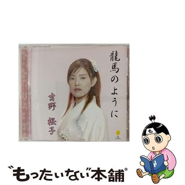 中古】 龍馬のように／まほうのじかん / 吉野桜子 / - もったいない