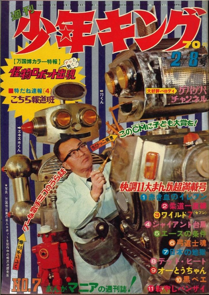 週刊少年キング　1970年　7号 少年画報社 週刊少年キング1970年7号 - メルカリ