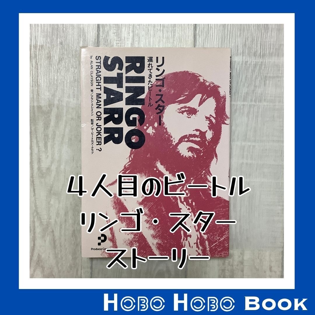 リンゴ・スター 遅れてきたビートル』アラン クレイソン 著、ザ