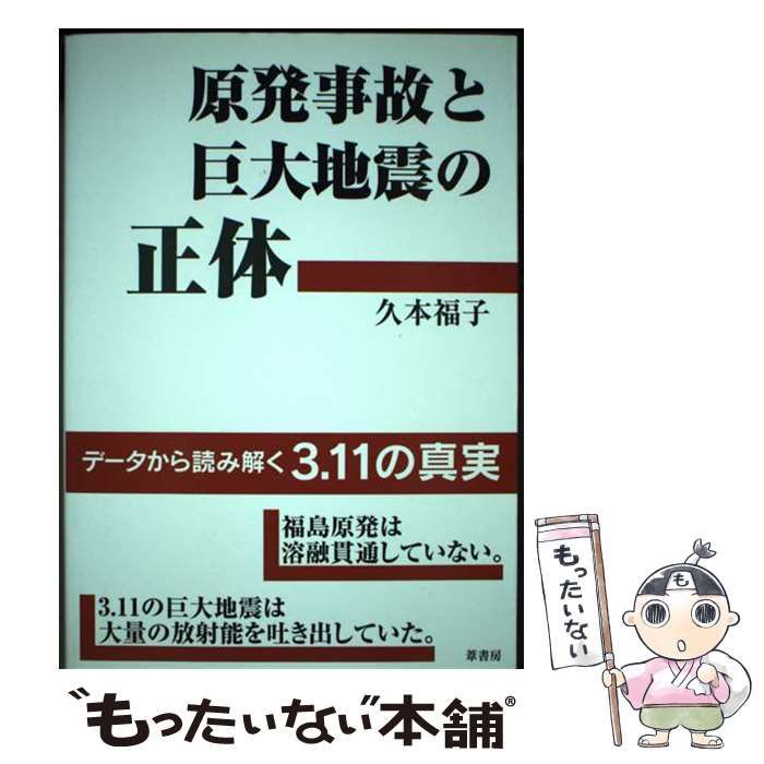 【中古】 原発事故と巨大地震の正体 データから読み解く3.11の真実 / 久本福子 / 葦書房
