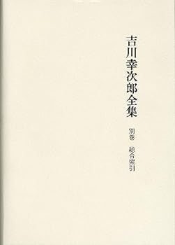 【中古】吉川幸次郎全集 総合索引 (シリーズ・全集)