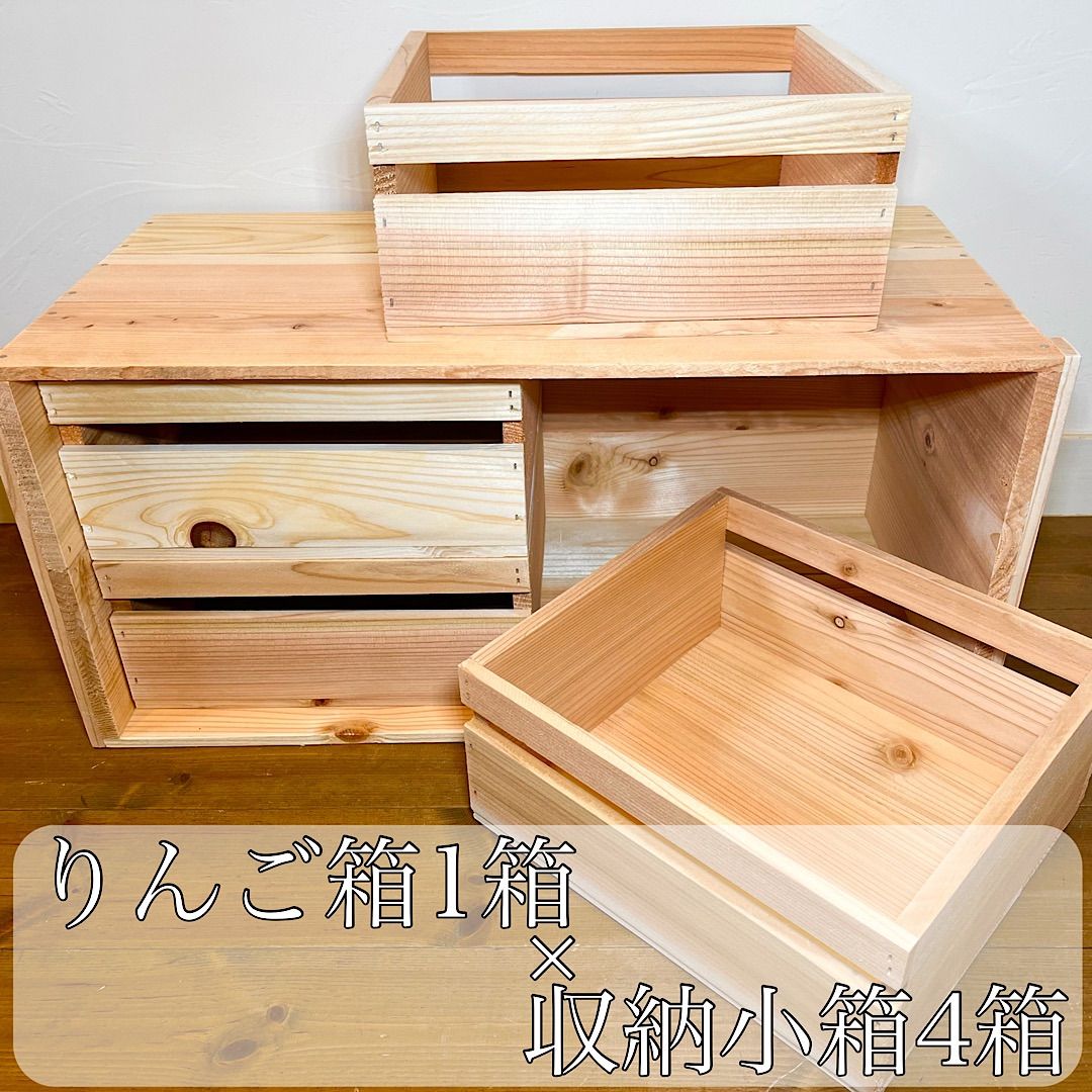 りんご箱 1箱 & 収納小箱 4箱 セット販売 収納 木箱 ケース 小物入れ りんご箱 1箱 & 収納小箱 4箱 セット販売 収納 木箱 ケース 小物入れ