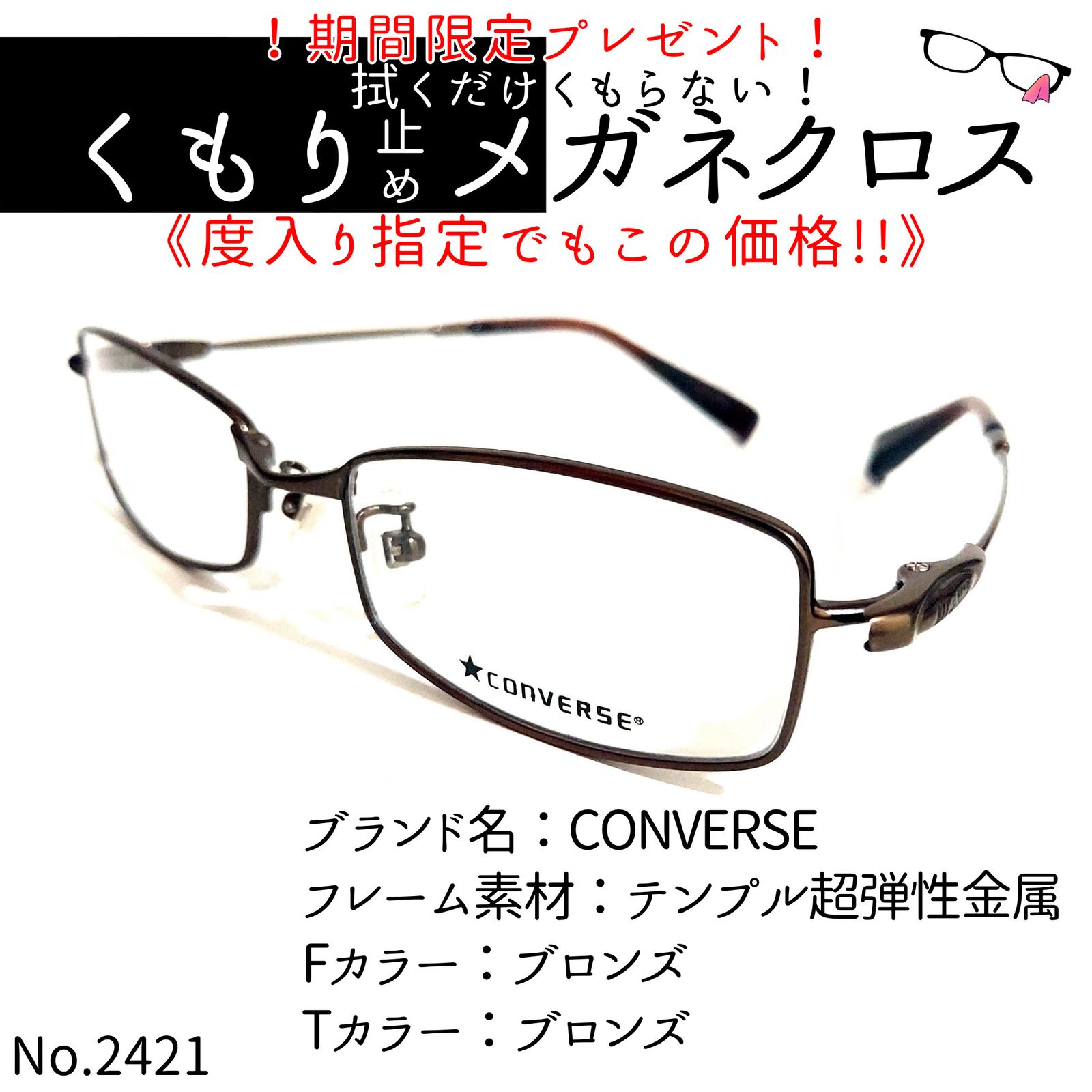 No.2421+メガネ CONVERSE【度数入り込み価格】 - メルカリ