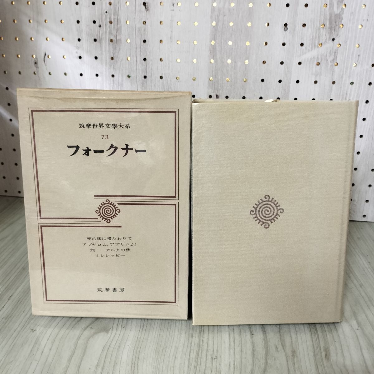 筑摩世界文學大系 文学 73 フォークナー 1974年昭和49年 2月