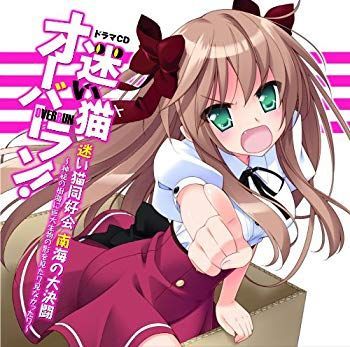 【中古】【非常に良い】ドラマＣＤ　迷い猫オーバーラン！ wyw801m