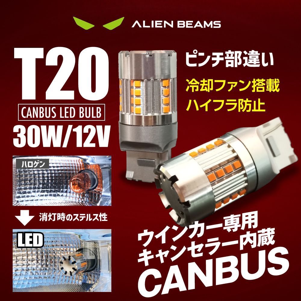 T20 ピンチ部違い 高輝度 LED【ALIEN BEAMS 公式】ダイハツ　ハイゼットカーゴ　S32#系　S3#1V　S7#0V/W　ウインカー専用　アンバー 冷却ファン搭載　CANBUSキャンセラー内蔵　2コ/1セット　送料無料