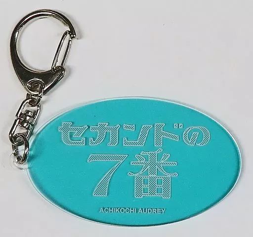 中古】雑貨 オードリー アクリルキーホルダー(セカンド7番) 「祝