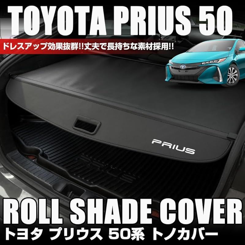 在庫 XIKER トヨタ プリウス 50系 前期 後期 トノカバー ロールシェード 内装 カスタム プライバシー保護 ラゲッジ収納 紫外線対策 トランク 荷室空間増加 取付簡単 ドレスアップ パーツ 荷室整理 ブラック 1
