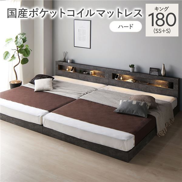 ベッド キング 180 SS S 国産ポケットコイルマットレス付き ハード ストーングレー 連結 低床 照明付 棚付 宮付 コンセント付き すのこ 組立品