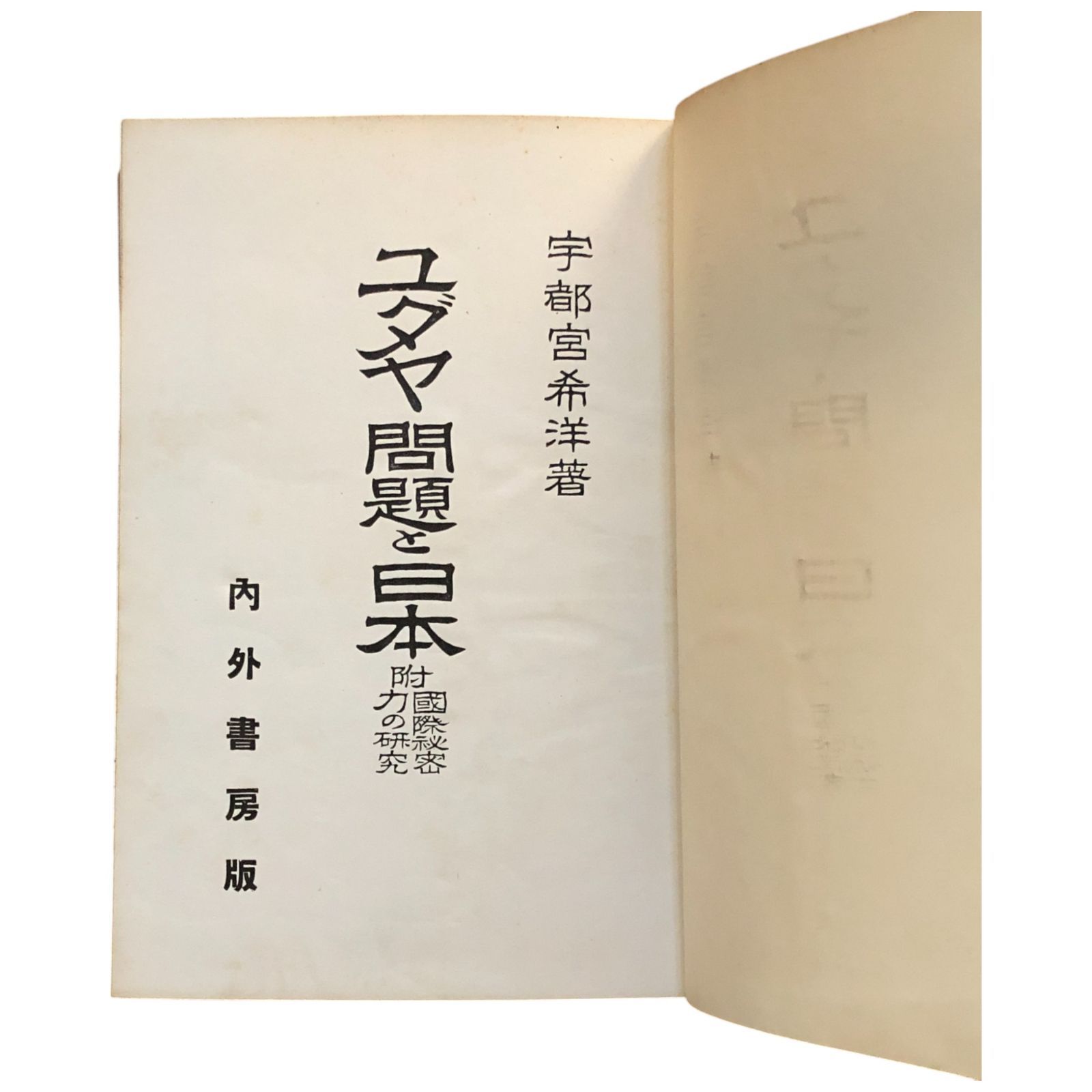 ユダヤ問題と日本 宇都宮希洋 著 昭和14年 内外書房 19cm ☆戦前
