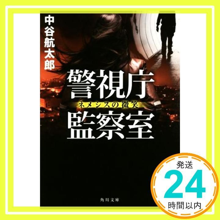 警視庁監察室 ネメシスの微笑 角川文庫 Oct 25 2017 中谷航太郎_03