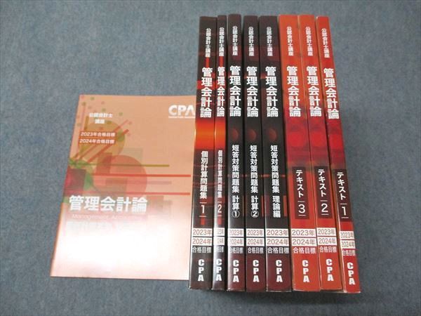 CPA会計学院 公認会計士講座 管理会計論 個別計算/短答対策問題集 理論編/計算1/2等 2023/2024年合格目標 計10冊 141L4D CPA会計学院 公認会計士講座 管理会計論 テキスト/短答対策/個別