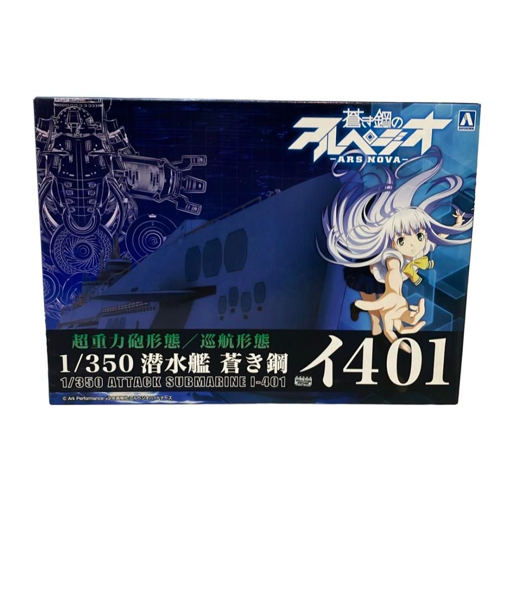 アオシマ プラモデル 蒼き鋼のアルペジオ 1|350 潜水艦 蒼き鋼 イ401 1|350
