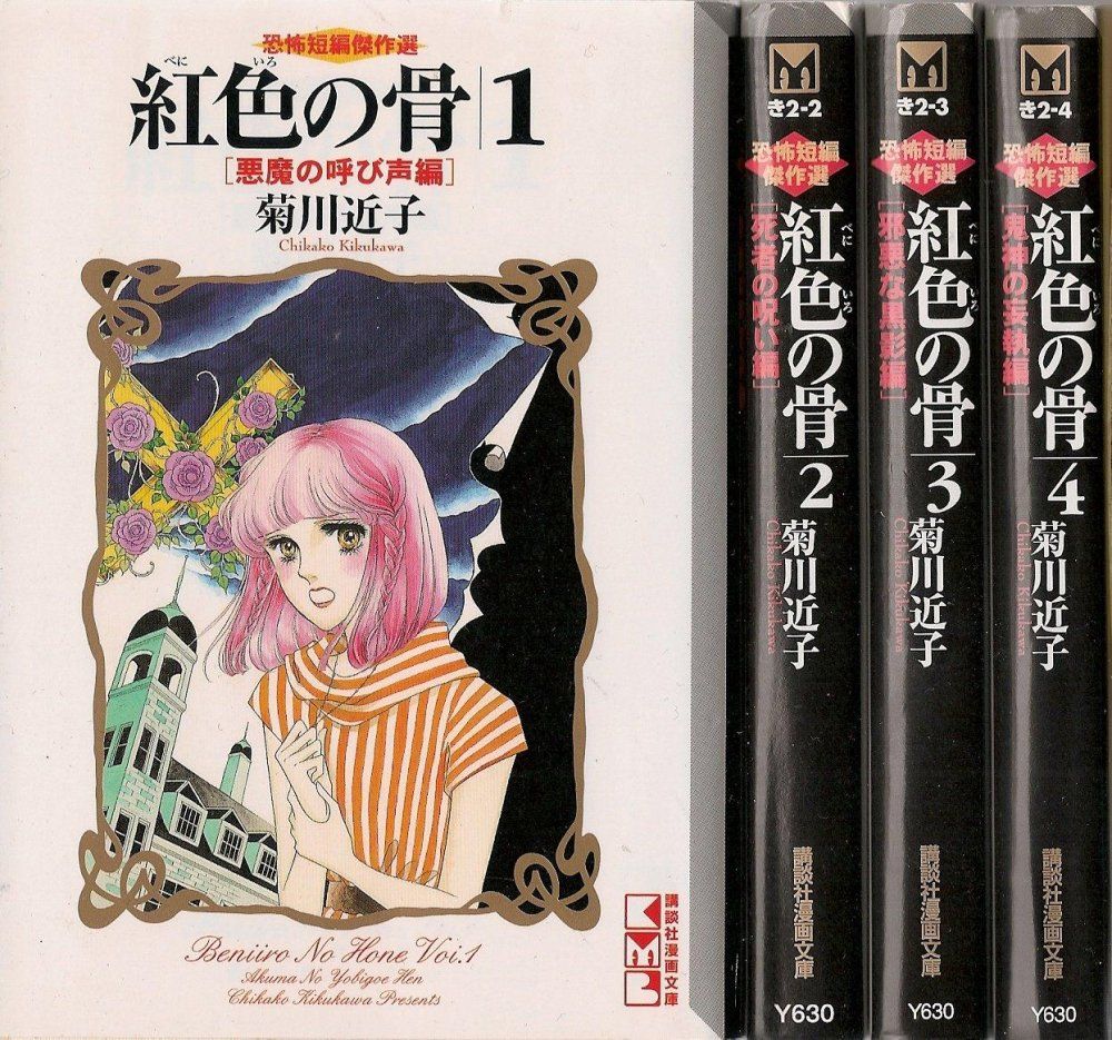 まんが【文庫版】紅色の骨　全4巻初版本　菊川近子　恐怖短編傑作選 まんが【文庫版】紅色の骨 全4巻初版本 菊川近子 恐怖短編