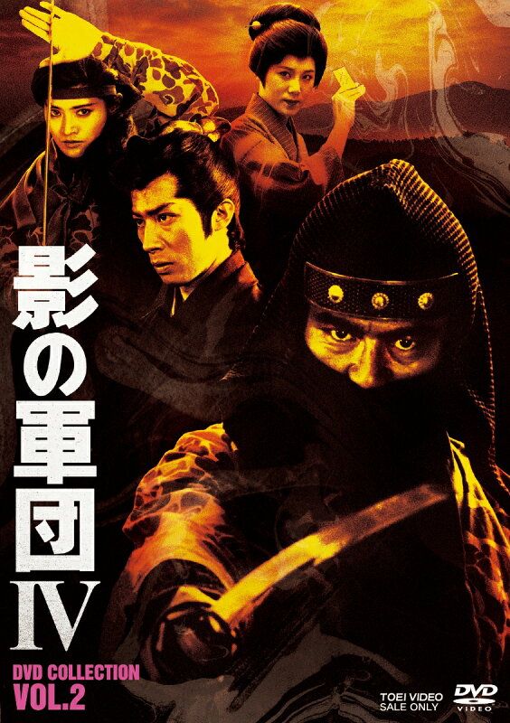 影の軍団4 DVD COLLECTION VOL．2