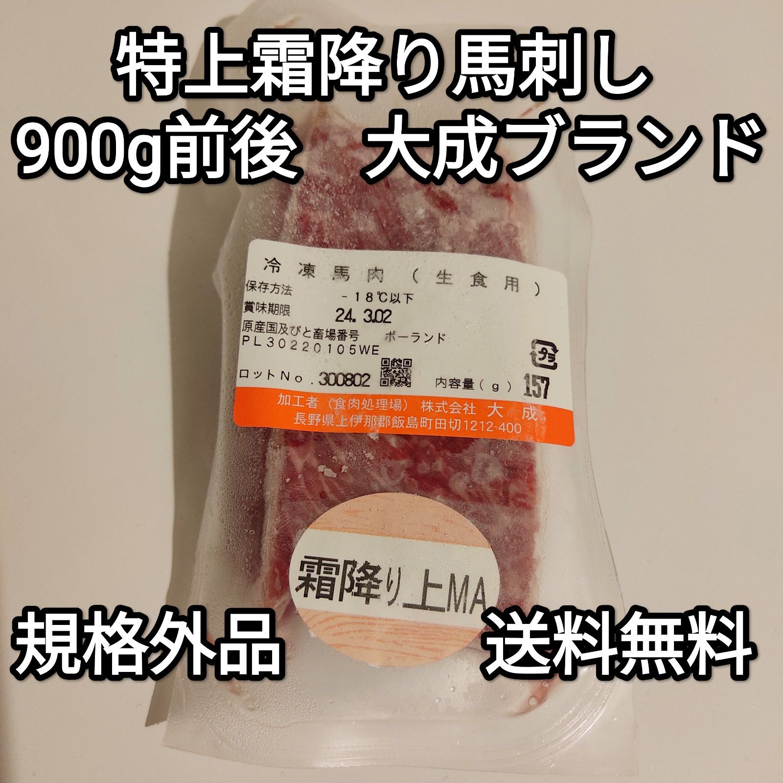 ●送料無料！馬刺し 900g前後 生食用 天然特上霜降り(上MA、上M、M) 規格外品訳あり大成ブランド外国産冷凍品