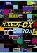 ゲームセンターCX DVDセット レンタル落ち ゲームセンターCX 10.0[レンタル落ち] ゲームセンターCX DVDセットvol