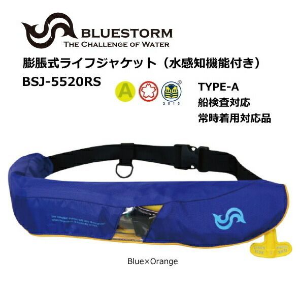 ブルーストーム　ライフジャケット　BSJ-5520RS ブルーストーム 膨脹式ライフジャケット（水感知機能付き）BSJ