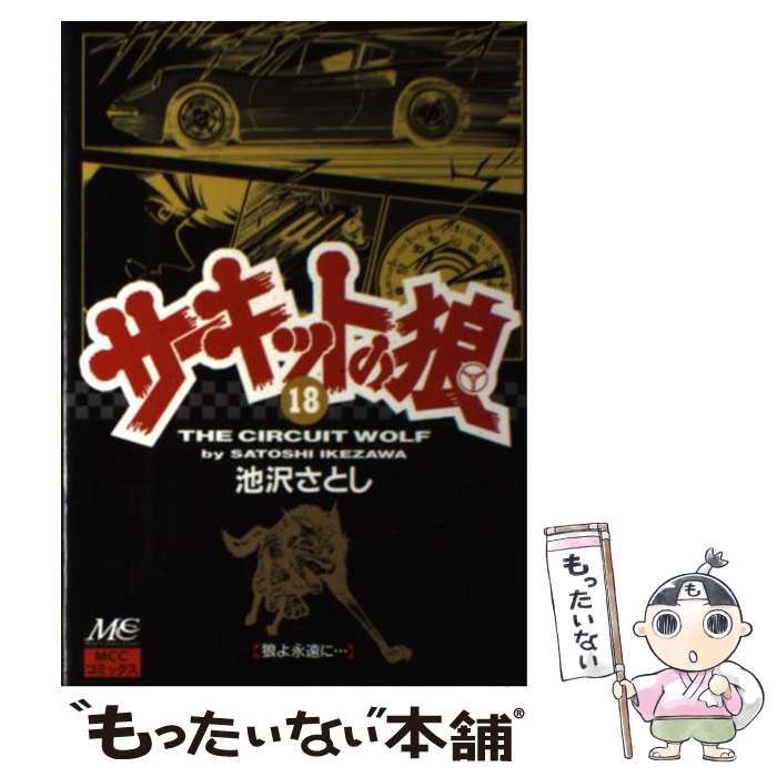 【中古】 サーキットの狼 ９/マインドカルチャーセンター/池沢さとし 中古】 サーキットの狼 18 （MCCコミックス） / 池沢 さとし
