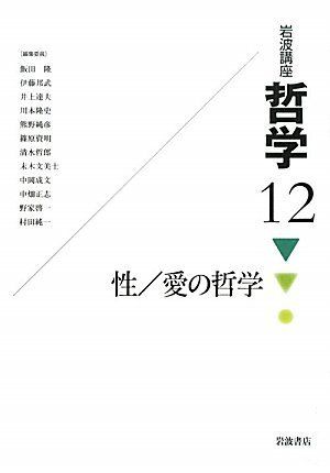 岩波講座 哲学〈12〉 性/愛の哲学