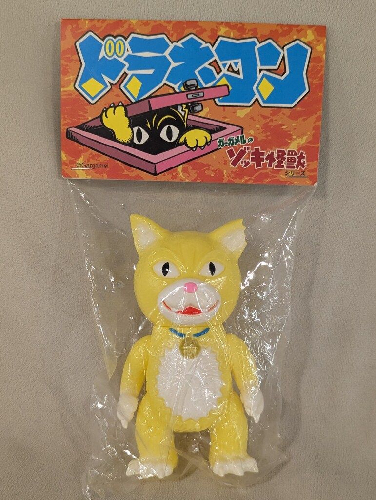 品質保証，新作】 ガーガメル ドラネコン 黄色成型 未開封 ソフビ 約