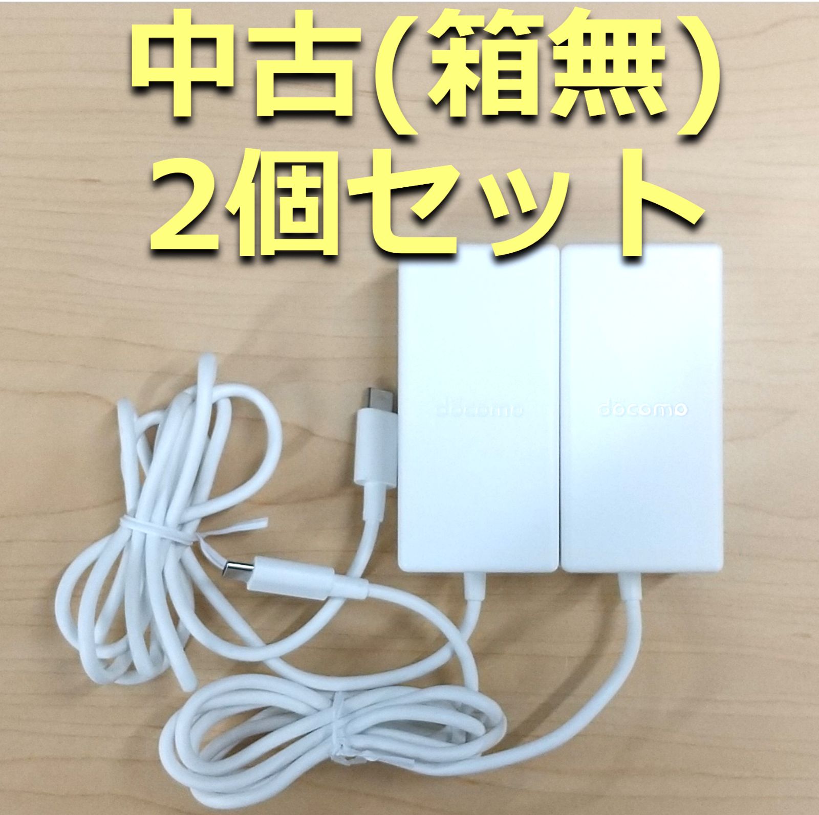 ２．お得な2個セット ドコモ 純正 高速充電器 ACアダプタ08 USB Type-c