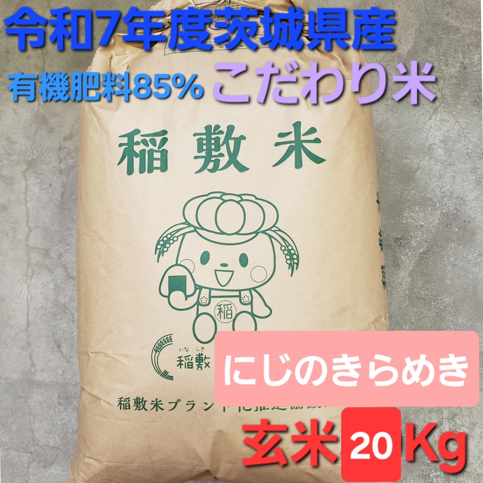新米 令和7年度 茨城県稲敷市産 こだわり米 にじのきらめき 玄米20kg 1等米
