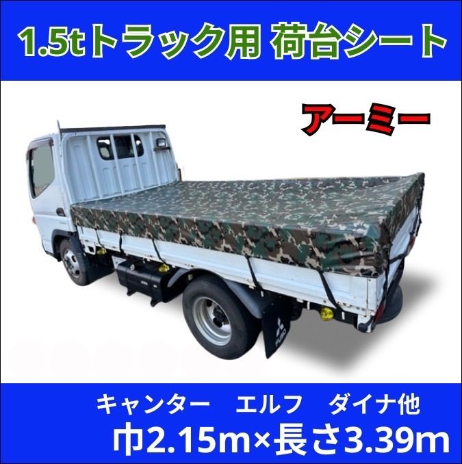 中型トラック 荷台シート サイズ 230×360cm ゴムバンド付き 1.5トン 2トン 1.5t 2t トラック エステル帆布 汎用 防水 荷台 シート 荷台カバー 中型 丈夫 耐久性