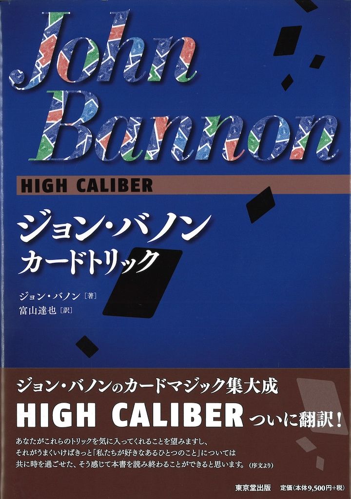  ジョン・バノン カードトリック HIGH CALIBER 趣味・スポーツ・実用